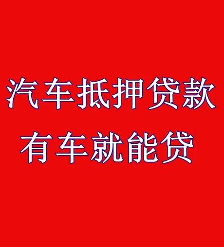 成都青白江车辆抵押贷款市场现状解析(成都青白江汽车销售)