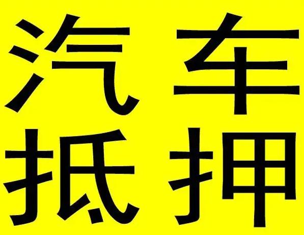 成都金堂汽车抵押贷款快速便捷安全的选择(成都汽车抵押贷款找哪里能做)