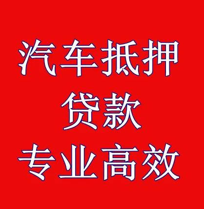 成都温江低利率车辆抵押贷款咨询(成都温江车贷公司)